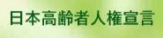 日本高齢者人権宣言