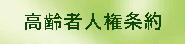 高齢者人権条約