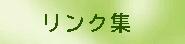 リンク集