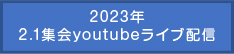 2023年2.1集会youtubeライブ配信