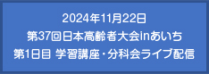 2024年11月22日 第37回日本高齢者大会inあいち 第1日目　学習講座・分科会ライブ配信