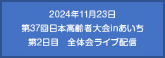 2024年11月23日 第37回日本高齢者大会inあいち 第2日目　全体会ライブ配信