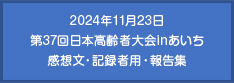 2024年11月23日 第37回日本高齢者大会inあいち 感想文・記録者用・報告集