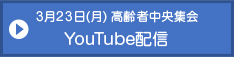 3月23日(月)高齢者中央集会 YouTube配信