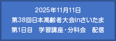 2025年11月11日　第38回日本高齢者大会inさいたま　第1日目　学習講座・分科会　配信