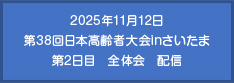 2025年11月12日　第38回日本高齢者大会inさいたま　第2日目　全体会　配信