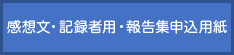 感想文・記録者用・報告集申込用紙