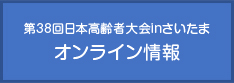 第38回日本高齢者大会inさいたま オンライン情報