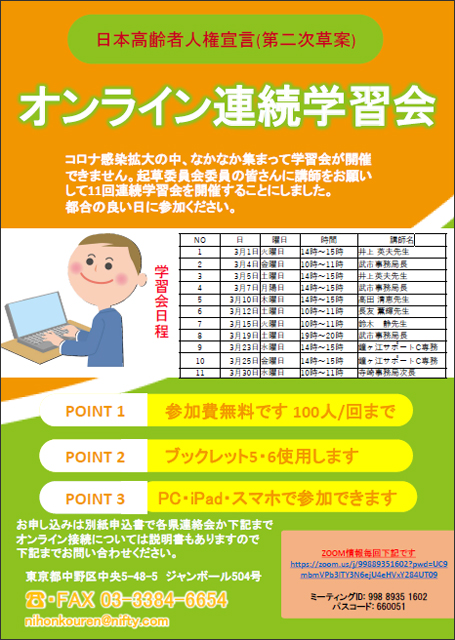 「日本高齢者人権宣言（第二次草案）オンライン学習会」チラシ